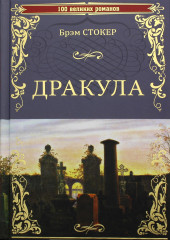 Дракула