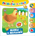 Мамы и малыши. Развитие с нуля