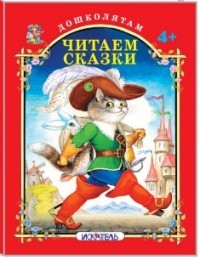 Читаем сказки