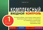 Комплексный входной контроль в 1 класс