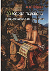 Теория перевода и переводческая практика. Очерки лингвистической теории перевода