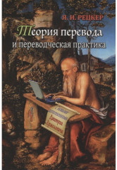 Теория перевода и переводческая практика