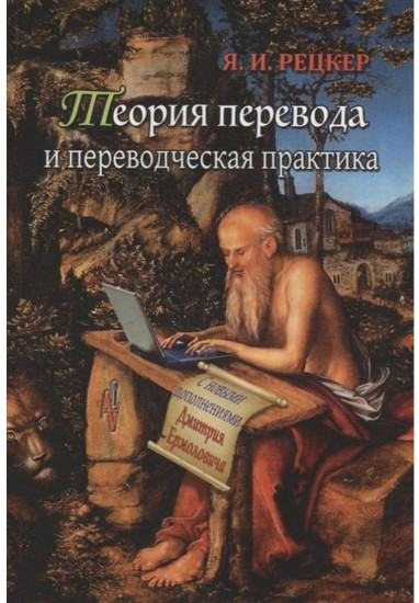 Теория перевода и переводческая практика. Очерки лингвистической теории перевода