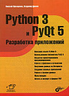 Python 3 и PyQt 5. Разработка приложений