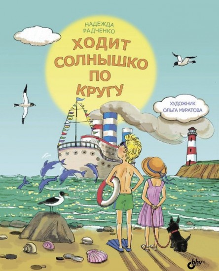 Ходит солнышко по кругу