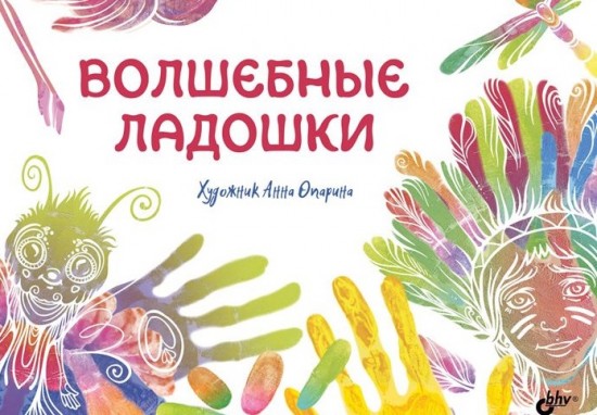 Волшебные ладошки