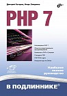 В подлиннике. PHP 7