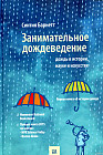 Занимательное дождеведение. Дождь в истории, науке и искусстве