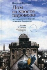 Дом на хвосте паровоза