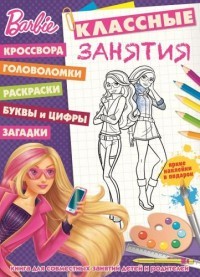 Барби. Классные занятия (№1607)