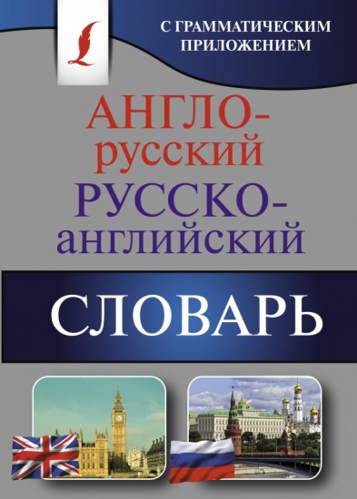 Англо-русский. Русско-английский словарь