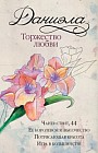 Даниэла. Торжество любви (комплект из 4 книг)