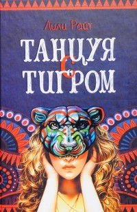 Танцуя с тигром