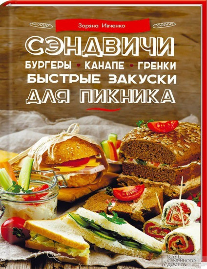 Сэндвичи, бургеры, канапе, гренки