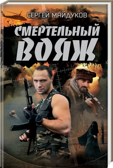 Смертельный вояж