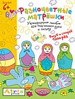 Многоразовая раскраска. Разноцветные матрёшки