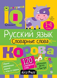 Умный блокнот. Начальная школа. Словарные слова. 1-4 классы