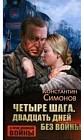 Четыре шага. Двадцать дней без войны