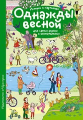 Истории в картинках. Однажды весной