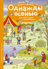 Истории в картинках. Однажды осенью