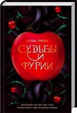 Судьбы и фурии