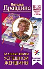 Главные книги успешной женщины. 1000 секретов красоты, любви и счастья (комплект из 4 книг)