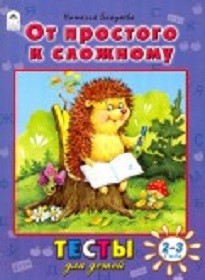 От простого к сложному