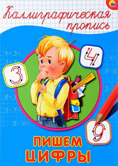 Каллиграфическая пропись. Пишем цифры