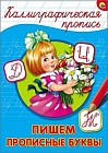 Каллиграфическая пропись. Пишем прописные буквы