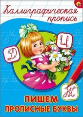 Каллиграфическая пропись. Пишем прописные буквы