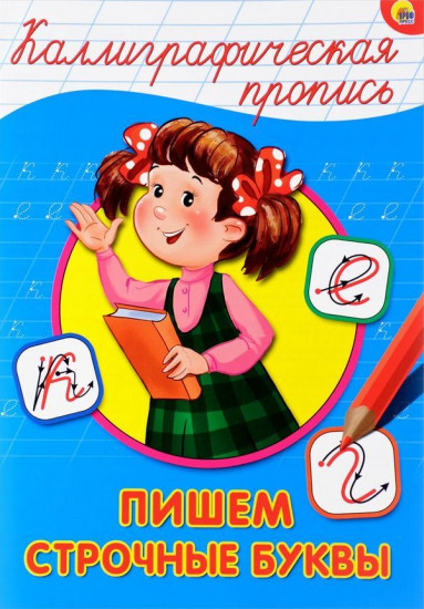 Каллиграфическая пропись. Пишем строчные буквы