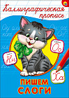 Каллиграфическая пропись. Пишем слоги