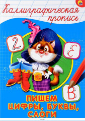 Каллиграфическая пропись. Пишем цифры, буквы, слоги