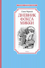 Дневник фокса Микки