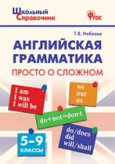 Английская грамматика: просто о сложном. 5-9 классы