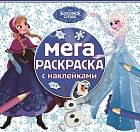 Холодное сердце. Мега-раскраска с наклейками №1603