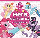Мой маленький пони. Мега-раскраска с наклейками №1605