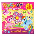 Раскраска. Рисуем пальчиками "Мои маленькие пони"