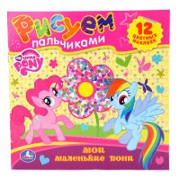 Раскраска. Рисуем пальчиками "Мои маленькие пони" | Рисуем пальчиками | УМка