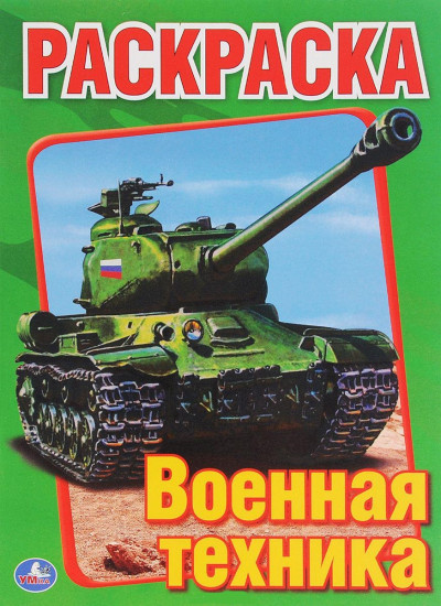 Военная техника