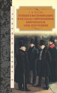 Пушкин в воспоминаниях