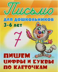 Пишем цифры и буквы по клеточкам
