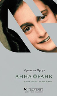 Анна Франк. Книга. Жизнь