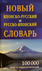 Новый японско-руский и  русско-японский словарь 100 000 слов