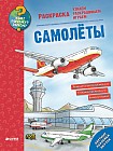 Самолёты. Раскраска. Как? Почему? Зачем?