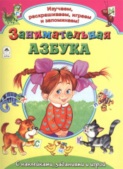 Занимательная азбука