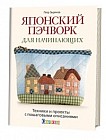Японский пэчворк для начинающих. Техники и проекты с пошаговыми описаниями