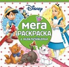 Классические персонажи Disney. №МРН 1601. Мега-раскраска с наклейками