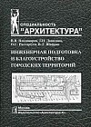 Инженерная подготовка и благоустройство городских территорий. Гриф МО РФ