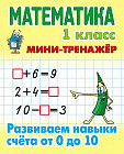 Мини-тренажёр. Математика. 1 класс. Развиваем навыки счета от 0 до 10